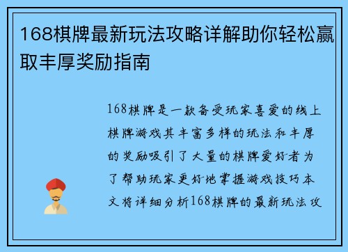 168棋牌最新玩法攻略详解助你轻松赢取丰厚奖励指南