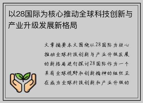 以28国际为核心推动全球科技创新与产业升级发展新格局