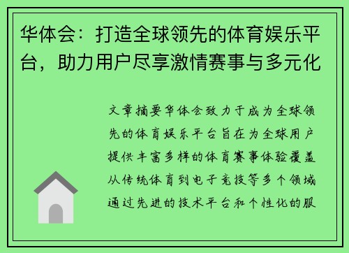华体会：打造全球领先的体育娱乐平台，助力用户尽享激情赛事与多元化体验