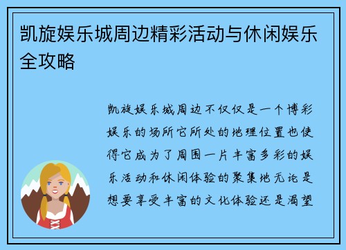 凯旋娱乐城周边精彩活动与休闲娱乐全攻略