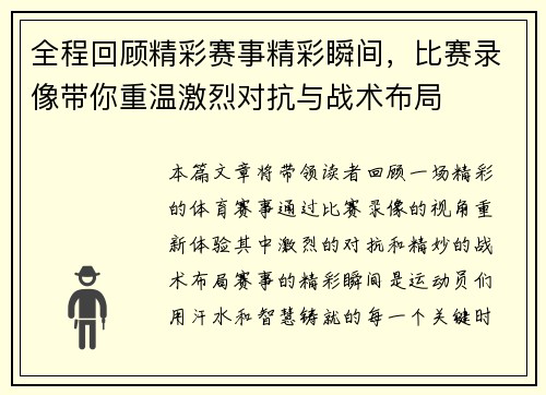 全程回顾精彩赛事精彩瞬间，比赛录像带你重温激烈对抗与战术布局