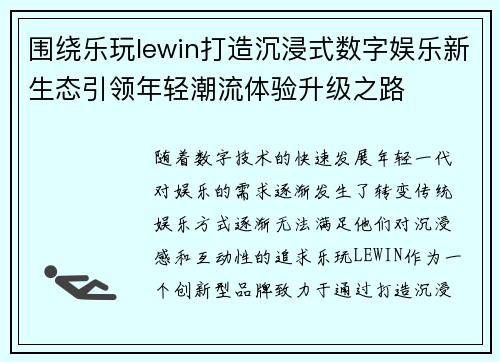 围绕乐玩lewin打造沉浸式数字娱乐新生态引领年轻潮流体验升级之路