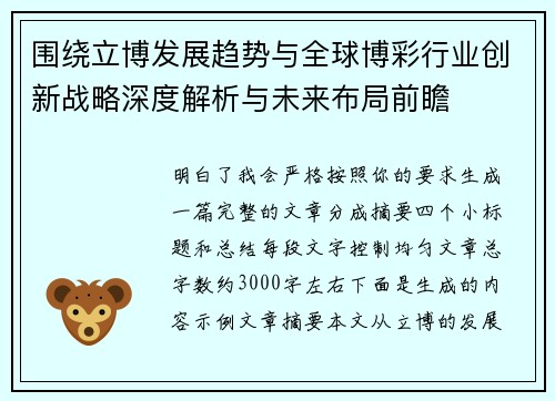围绕立博发展趋势与全球博彩行业创新战略深度解析与未来布局前瞻