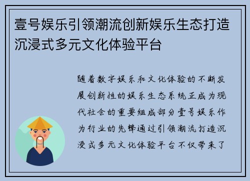壹号娱乐引领潮流创新娱乐生态打造沉浸式多元文化体验平台