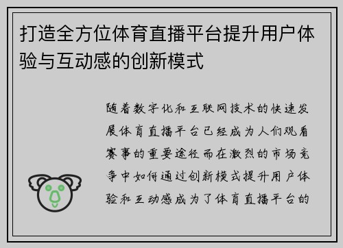 打造全方位体育直播平台提升用户体验与互动感的创新模式