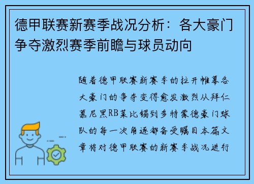 德甲联赛新赛季战况分析：各大豪门争夺激烈赛季前瞻与球员动向