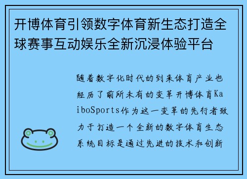 开博体育引领数字体育新生态打造全球赛事互动娱乐全新沉浸体验平台