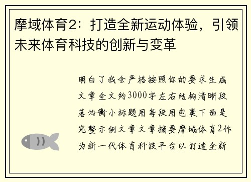 摩域体育2：打造全新运动体验，引领未来体育科技的创新与变革