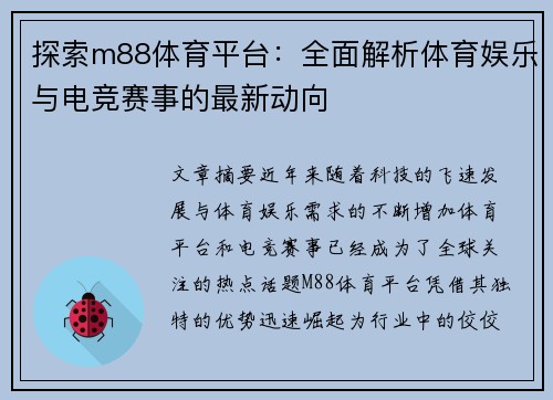 探索m88体育平台：全面解析体育娱乐与电竞赛事的最新动向