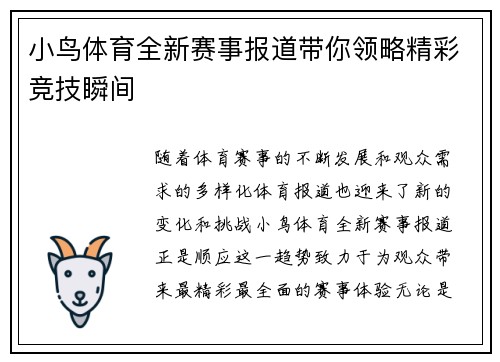 小鸟体育全新赛事报道带你领略精彩竞技瞬间
