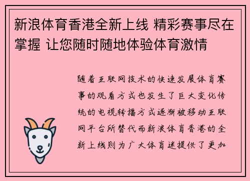 新浪体育香港全新上线 精彩赛事尽在掌握 让您随时随地体验体育激情