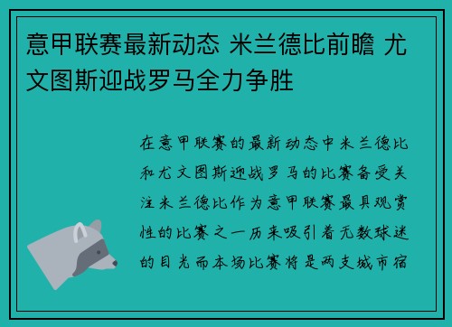 意甲联赛最新动态 米兰德比前瞻 尤文图斯迎战罗马全力争胜
