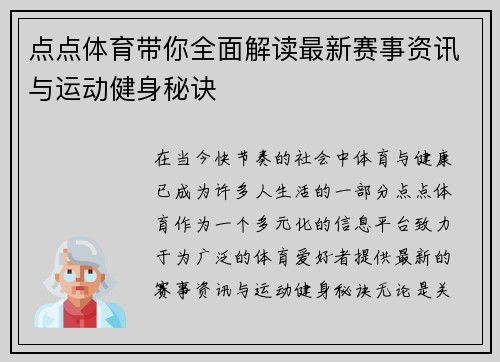 点点体育带你全面解读最新赛事资讯与运动健身秘诀