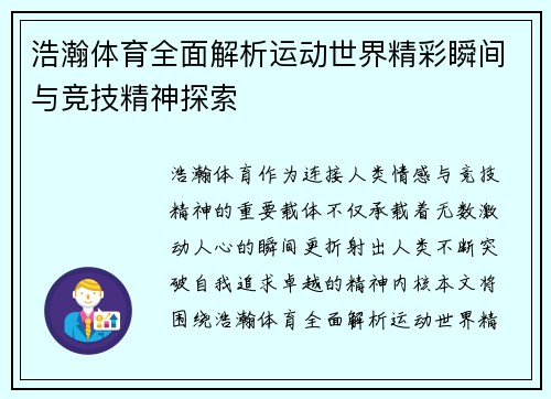 浩瀚体育全面解析运动世界精彩瞬间与竞技精神探索