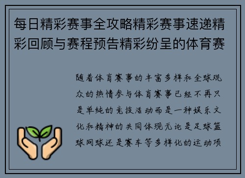每日精彩赛事全攻略精彩赛事速递精彩回顾与赛程预告精彩纷呈的体育赛事一网打尽