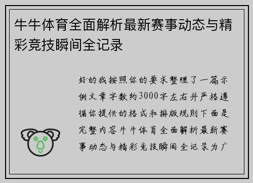 牛牛体育全面解析最新赛事动态与精彩竞技瞬间全记录
