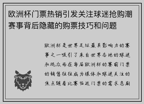 欧洲杯门票热销引发关注球迷抢购潮赛事背后隐藏的购票技巧和问题