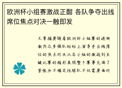 欧洲杯小组赛激战正酣 各队争夺出线席位焦点对决一触即发