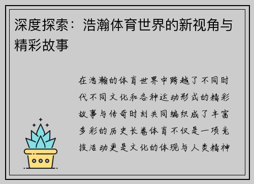 深度探索：浩瀚体育世界的新视角与精彩故事