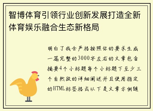 智博体育引领行业创新发展打造全新体育娱乐融合生态新格局