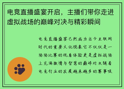 电竞直播盛宴开启，主播们带你走进虚拟战场的巅峰对决与精彩瞬间