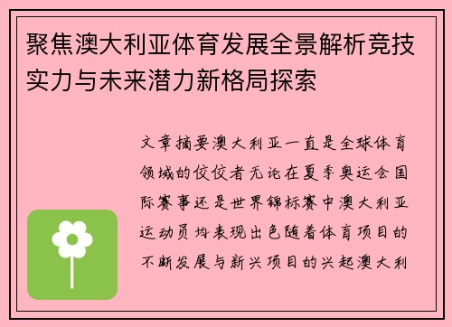 聚焦澳大利亚体育发展全景解析竞技实力与未来潜力新格局探索