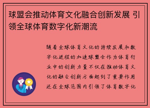 球盟会推动体育文化融合创新发展 引领全球体育数字化新潮流
