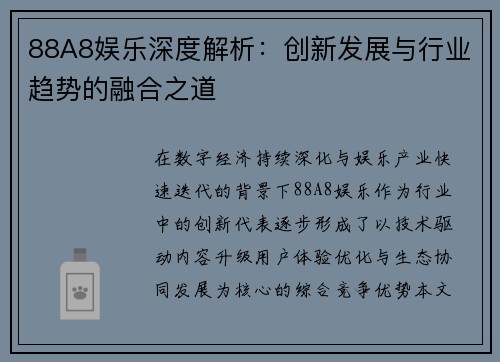 88A8娱乐深度解析：创新发展与行业趋势的融合之道