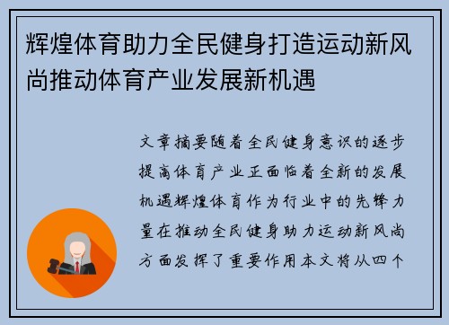 辉煌体育助力全民健身打造运动新风尚推动体育产业发展新机遇