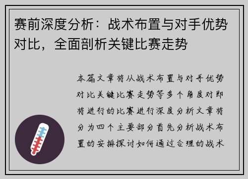 赛前深度分析：战术布置与对手优势对比，全面剖析关键比赛走势