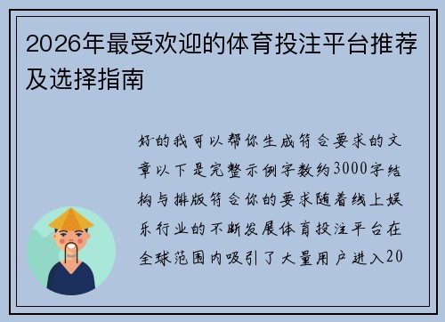 2026年最受欢迎的体育投注平台推荐及选择指南