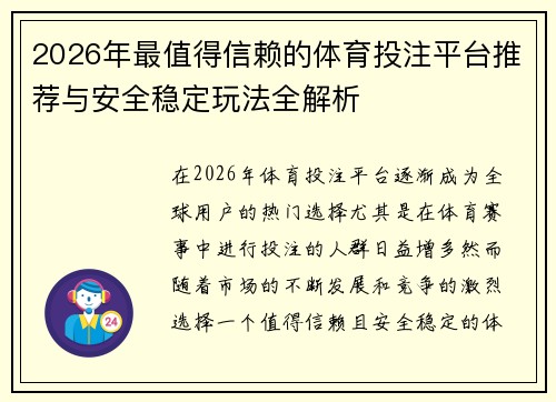 2026年最值得信赖的体育投注平台推荐与安全稳定玩法全解析