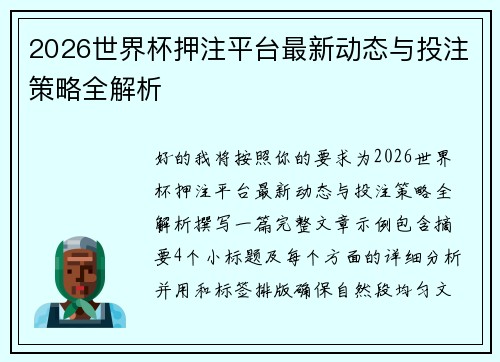 2026世界杯押注平台最新动态与投注策略全解析