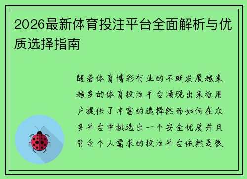 2026最新体育投注平台全面解析与优质选择指南