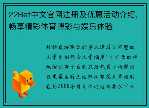 22Bet中文官网注册及优惠活动介绍，畅享精彩体育博彩与娱乐体验