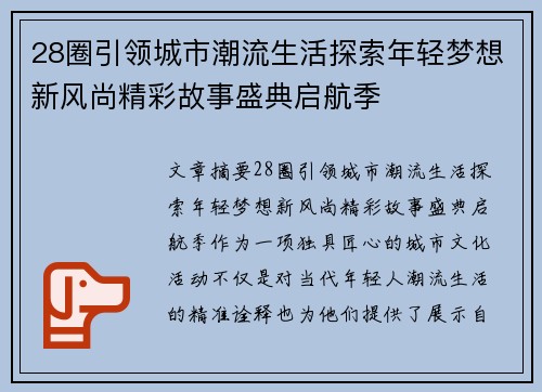28圈引领城市潮流生活探索年轻梦想新风尚精彩故事盛典启航季