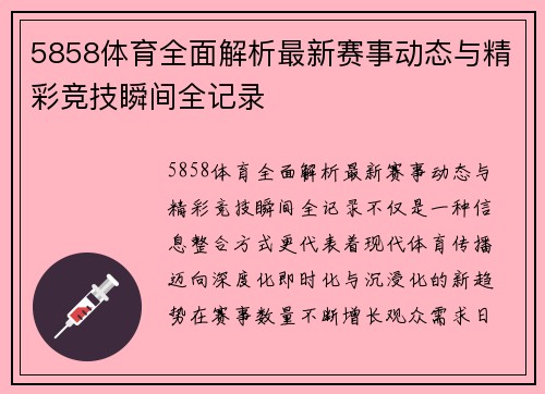 5858体育全面解析最新赛事动态与精彩竞技瞬间全记录