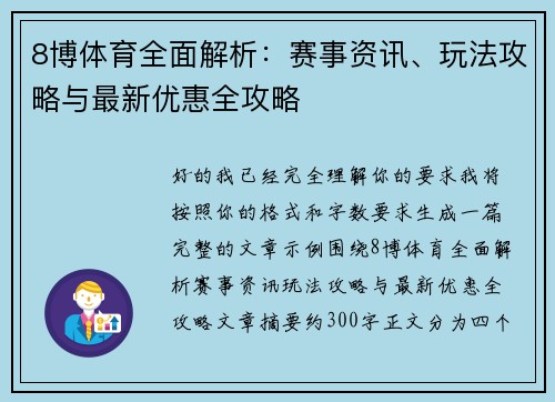 8博体育全面解析：赛事资讯、玩法攻略与最新优惠全攻略