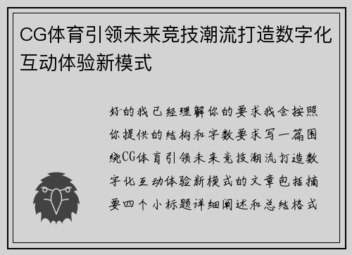 CG体育引领未来竞技潮流打造数字化互动体验新模式