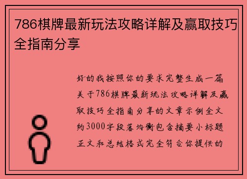 786棋牌最新玩法攻略详解及赢取技巧全指南分享