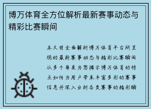 博万体育全方位解析最新赛事动态与精彩比赛瞬间