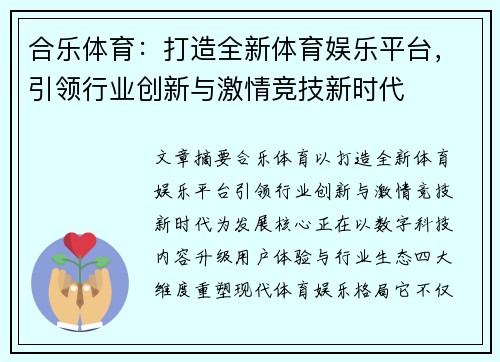 合乐体育：打造全新体育娱乐平台，引领行业创新与激情竞技新时代