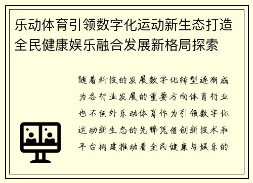乐动体育引领数字化运动新生态打造全民健康娱乐融合发展新格局探索