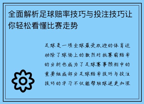 全面解析足球赔率技巧与投注技巧让你轻松看懂比赛走势
