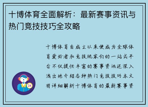 十博体育全面解析：最新赛事资讯与热门竞技技巧全攻略