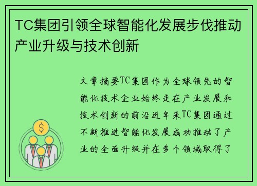TC集团引领全球智能化发展步伐推动产业升级与技术创新