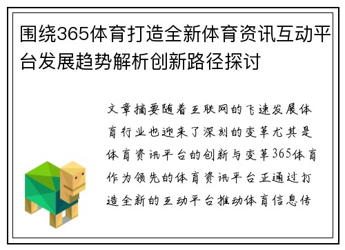 围绕365体育打造全新体育资讯互动平台发展趋势解析创新路径探讨