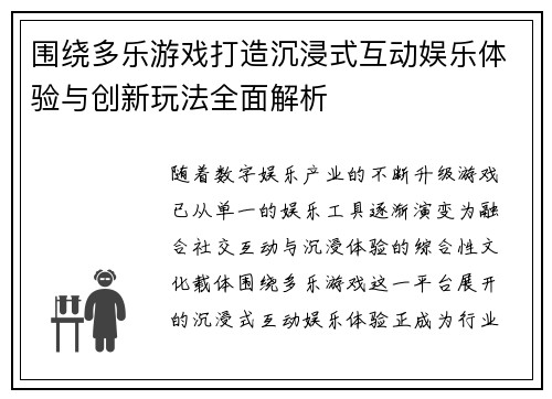 围绕多乐游戏打造沉浸式互动娱乐体验与创新玩法全面解析