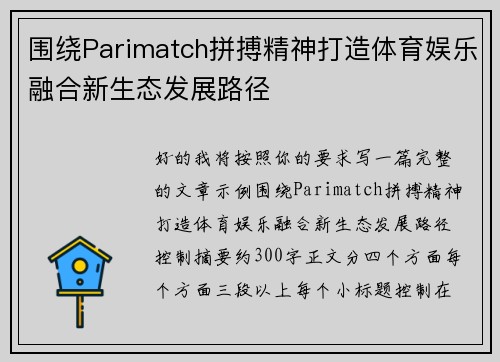 围绕Parimatch拼搏精神打造体育娱乐融合新生态发展路径