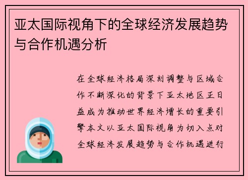 亚太国际视角下的全球经济发展趋势与合作机遇分析